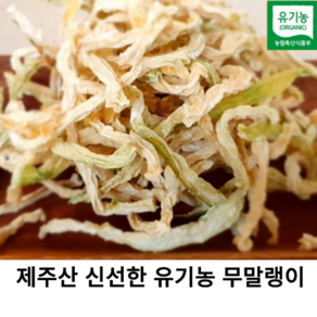 국내산 친환경 유기농 무말랭이 500g 국산 신선한 건무말랭이 건채 건채소 말린무 자연건조 제주도 무말랭이