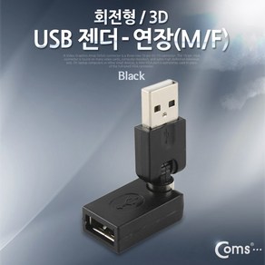 USB 암숫 연장 젠더 입체형 회전 젠더, 1개