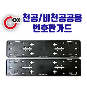 COX 천공 / 비천공 공용 클리어번호판가드[2P]