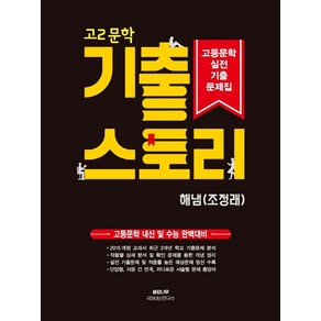 고2 문학 기출 스토리 실전기출문제(해냄 조정래)(2024), 생강나무, 국어영역