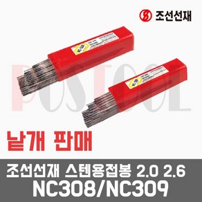 조선선재 NC308 NC309 스텐용접봉 2.0 2.6 낱개판매