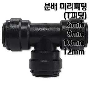 정수기피팅 T미리피팅 분배 부품 부자재 6 8 10 12mm, T피팅6mm, 1개