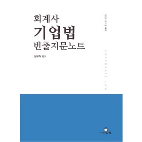 회계사 기업법 빈출지문노트