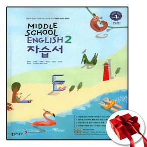 동아 중학교 영어 2 자습서 중2 윤정미 (사은품 증정), 비상교육