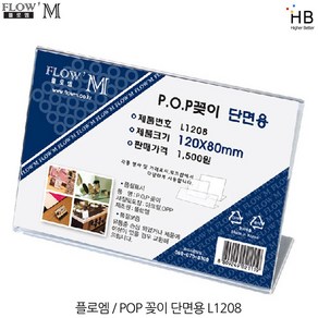 플로엠 단면 POP꽂이 L1208