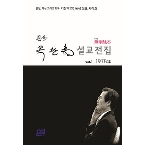 무삭제본 옥한흠 설교전집 Vol 1: 1978년:본질 핵심 그리고 회복 거장의 25년 육성 설교 시리즈, 은보