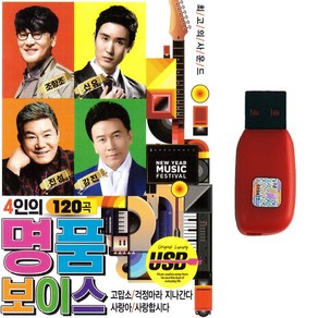 트로트 노래USB 4인의 명품보이스 조항조 신유 진성 강진 120곡 트로트 애창곡