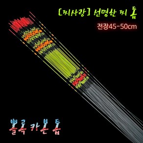 MR찌사랑 뽈록 카본톱 45 50cm 찌톱 선명한찌톱, 필수선택, 45cm, 1개