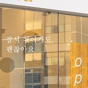 뮤즈 잠시 쉬어가도 괜찮아요 레터링 감성 글귀 스티커 시트지