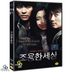 [DVD] 조용한 세상 - 조의석 감독. 박용우. 김상경 (한국영화)