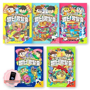 [지구돋이 책갈피 증정] 흔한남매 별난 방탈출 1-5권 세트 (전5종-5권) 미래엔아이세움