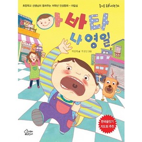 아바타 나영일:초등학교 선생님이 들려주는 저학년 인성동화 - 자립심, 가문비어린이