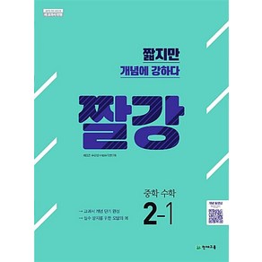 짤강 중학 수학 2-1 (2024년), 천재교육(학원), 수학영역, 중등2학년