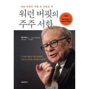 워런 버핏의 주주 서한:워런 버핏이 쓴 유일한 책, 서울문화사, <워런 버핏> 저/<로렌스 커닝햄> 편/<신진오> 감수/<이건> 역