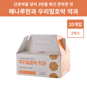 해나루 호박약과 단호박약과 당진 우리밀 50g 20개입, 1개