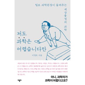 저도 과학은 어렵습니다만:털보 과학관장이 들려주는 세상물정의 과학