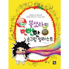 쏠쏘라의 뻔뻔(funfun)한 손그림 일러스트:파워블로거 쏠쏘라의 캐릭터 일러스트 그리기 비법