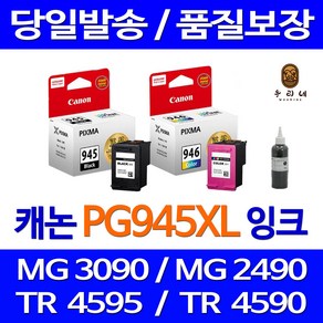 캐논 PG945 CL946 대용량 PIXMA MG3090 MG2490 TS3190 MG2590 TR4590 정품 호환 리필 잉크, 검정 셀프리필충전잉크, 1개입