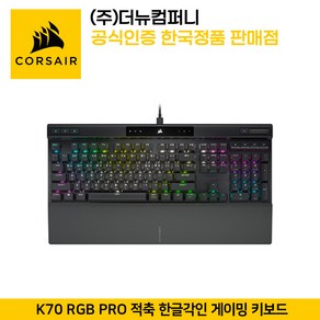 커세어 K70 RGB PRO 적축 한글각인 게이밍 키보드