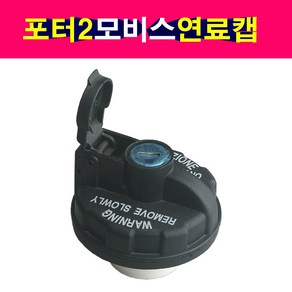 모비스 순정 포터2 연료캡 주유구덮개 주유구캡 정품, 1개