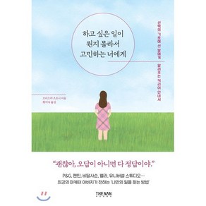 하고 싶은 일이 뭔지 몰라서 고민하는 너에게 : 선택의 기로에 선 딸에게 알려주는 커리어 안내서, 모리오카 츠요시 저/황미숙 역, 더난출판사