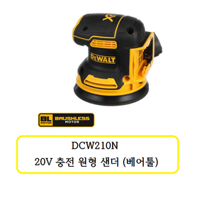 디월트 20V 충전 원형 샌더 DCW210N 베어툴 본체만, 1개