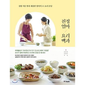 친정엄마 요리백과:집밥 서툰 딸과 세심한 엄마의 1:1 요리 문답, 중앙북스, 윤희정옥한나