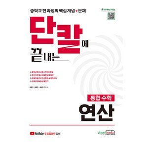 이룸북스 2024 단칼에 끝내는 통합수학 연산 - 중학교수학, 수학영역