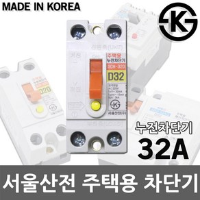 KS 국산 서울산전 주택용 가전용 누전 배선 차단기 누전차단기 배선차단기 소 대 20A 32A 50A