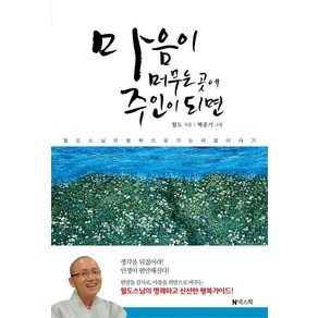 마음이 머무는 곳에 주인이 되면, 넥스웍, 월도