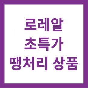 로레알염모제 유통기한 경과 및 임박상품, 1개, 마지패션CC10.1-23년11월