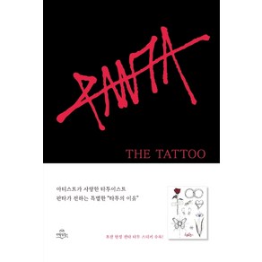 더 타투(The Tattoo): 타투의 이유