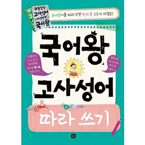 국어왕 고사성어 따라 쓰기, 상상의집, 상상의집 편집부