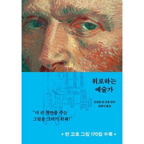 위로하는 예술가, 민음사, 빈센트 반 고흐 저/김한식 역