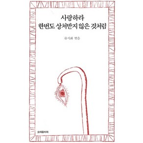 사랑하라 한번도 상처받지 않은 것처럼, 오래된미래, 류시화