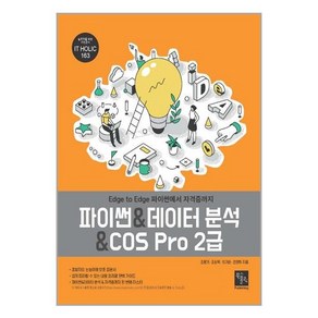 북스홀릭퍼블리싱 파이썬 & 데이터 분석 & COS Po 2급 (마스크제공), 단품