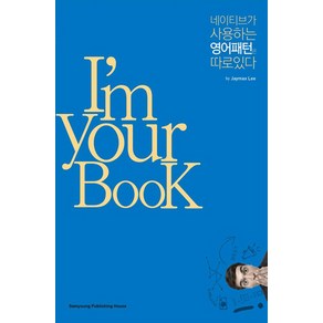 I'm You BooK: 네이티브가 사용하는 영어패턴은 따로 있다, 삼영서관