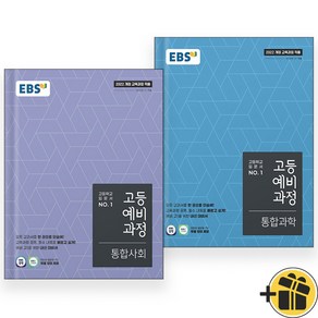 EBS 고등예비과정 통합사회+과학 세트 (전2권) 2025, 중등3학년