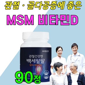 무릎 어깨 허리 손가락 관절 연골 영양제 엠에스엠 MSM 1000mg 분말 가루 먹는 식용 식이 유황 엠에스엔 MSN, 90정, 1개