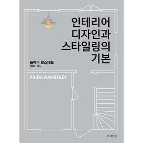 인테리어 디자인과 스타일링의 기본, 책사람집