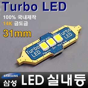 터보LED 터보 LED 자동차 실내등 모음 삼성LED적용 번호판등 T10 12V LED실내등 차량용LED 반디LED 국산, 31mm 1ea, 1개