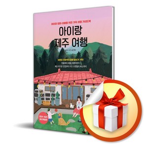 아이랑 제주 여행 (2024-2025) (개정판) / 여행 가이드북 (이엔제이 전용 사 은 품 증 정)