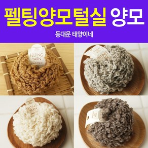 [태양이네] 펠팅양모털실 양모털실 약10m 양모공예 Felting Yan 하마나카, 04-크림, 1개