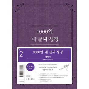 1000일 내 글씨 성경 2: 역사서(여호수아-에스더), 두란노