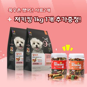 목우촌 펫9단 말티즈전용(1.8kg) 2개 + 벨버드져키킹(1kg)1개 강아지 간식 증정, 1.8kg, 연어