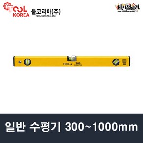 툴코리아 일반 수평기 300mm~1000mm