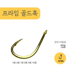 감성돔바늘 50개입 원투 금침 대용량 낚시바늘 서프 지누 돌돔 참돔 세이코 고강도 전천후, 감성돔 5호, 1개