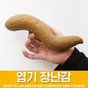 스투피드 만우절 장난감 모음, 06_대변 (25cm)