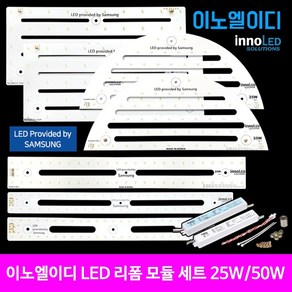 LED모듈 삼성칩 국산 가정용 리폼 세트 교체 25W 50W 플리커프리 이노엘이디, 주광색, 1개, 주방등 모듈세트 25W