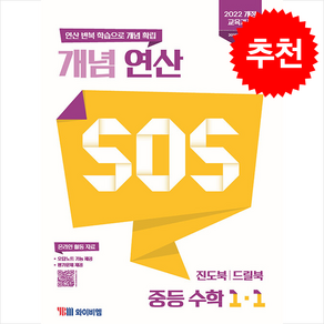 2025 개념 연산 SOS 중등 수학 1-1 + 쁘띠수첩 증정